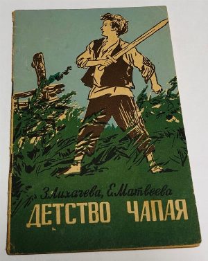 Детство Чапая.