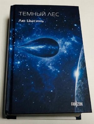 Темный лес.