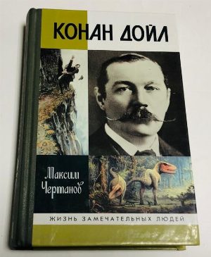 Конан Дойл.