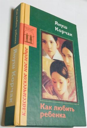 Как любить ребенка.