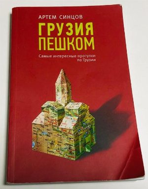Грузия пешком. Самые интересные прогулки по Грузии.