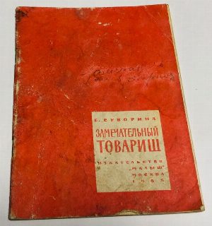 Замечательный товарищ.