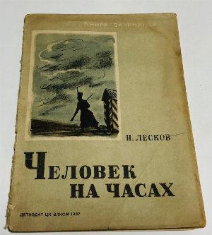 Человек на часах.