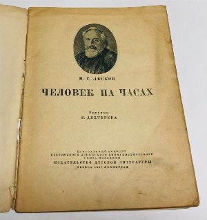 Человек на часах.