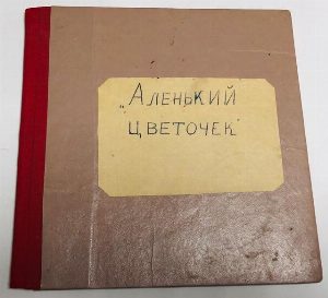Рисунки А.Якобсон к сказке С.Аксакова Аленький цветочек.