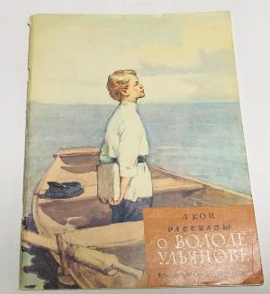 Рассказы о Володе Ульянове.