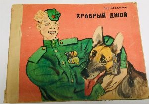 Храбрый Джой. Рассказ.