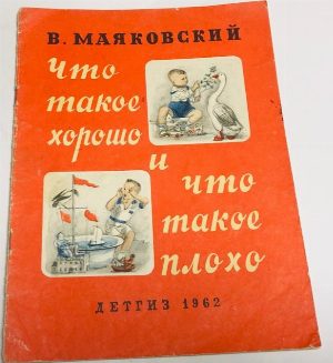 Что такое хорошо и что такое плохо.