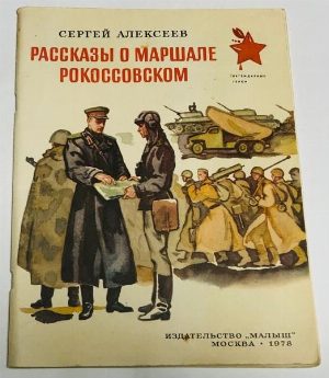 Рассказы о маршале Рокоссовском.