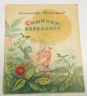 Синички-невилички.