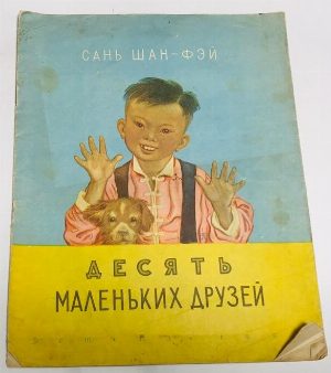 Десять маленьких друзей.