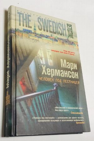 Человек под лестницей.
