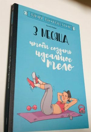 Мой мотиватор. 3 месяца, чтобы создать идеальное тело