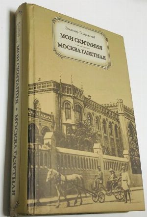 Мои скитания. Москва газетная.