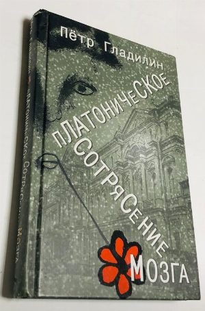 Платоническое сотрясение мозга.