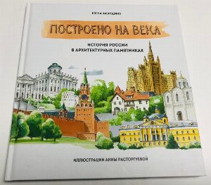 Построено на века . История России в архитектурных памятниках .