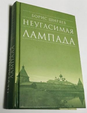 Неугасимая лампада.