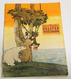 Подарки - путешественники.