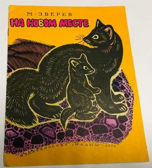 На новом месте.