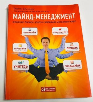 Майнд-менеджмент. Решение бизнес-задач с помощью интеллект-карт