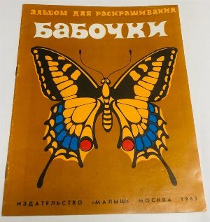 Бабочки