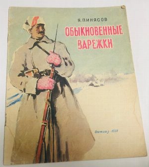 Обыкновенные варежки.