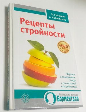 Рецепты стройности.