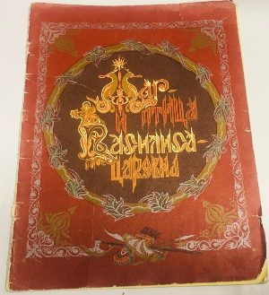 Жар-Птица и Василиса Царевна.