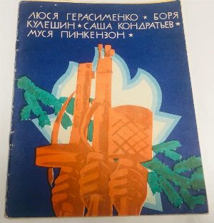 Люся Герасименко. Боря Кулешин. Саша Кондратьев. Муся Пинкензон.