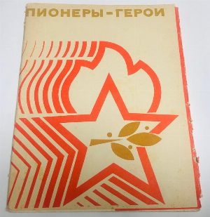 Пионеры-герои. Альбом выставка. Выпуск  II. 