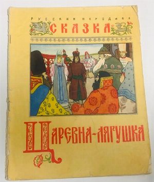 Царевна-лягушка.
