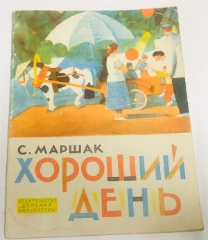 Хороший день.