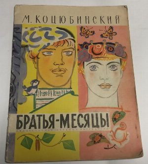 Братья-Месяцы.