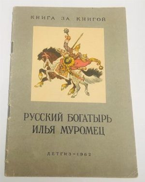 Русский богатырь Илья Муромец.