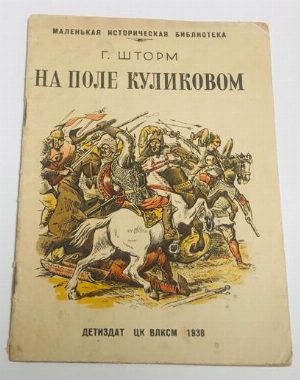 На поле Куликовом.