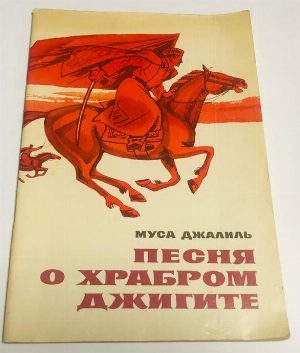 Песня о храбром джигите.