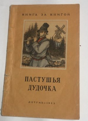 Пастушья дудочка.