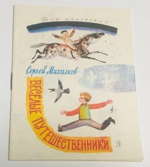 Веселые путешественники.