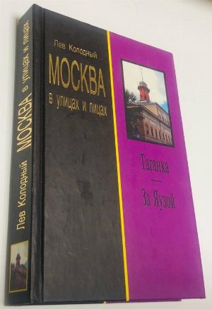 Таганка. За Яузой. Серия: Москва в улицах и лицах.
