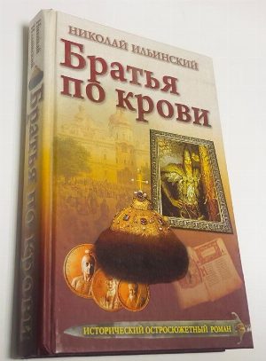 Братья по крови