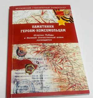 Памятники героям-комсомольцам