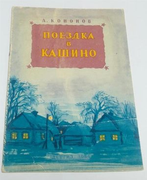 Поездка в Кашино.