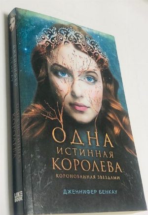 Одна истинная королева. Книга 1. Коронованная звездами.