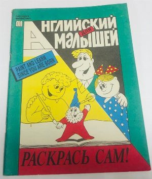 Английский для малышей. Раскрась сам!
