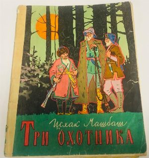 Три охотника. 