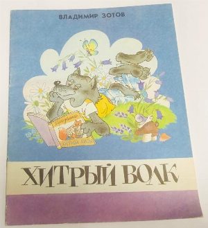 Хитрый волк.