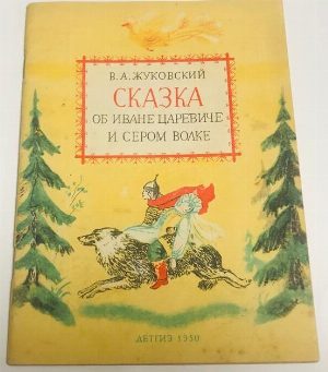 Сказка об Иване Царевиче и сером волке.