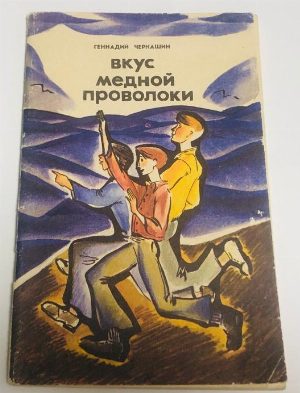 Вкус медной проволоки.