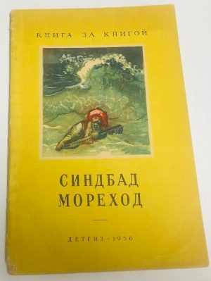Синдбад мореход. Арабские сказки.