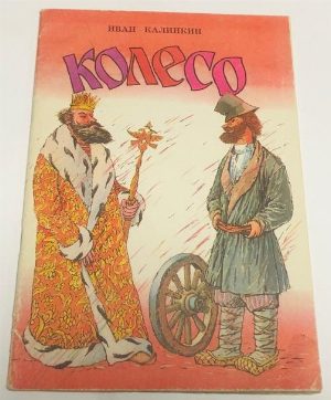 Колесо.